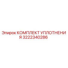 3222340286 КОМПЛЕКТ УПЛОТНЕНИЯ Epiroc