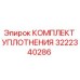 3222340286 КОМПЛЕКТ УПЛОТНЕНИЯ Epiroc