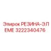 3222340476 РЕЗИНА-ЭЛЕМЕНТ Epiroc