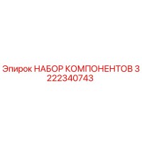 3222340743 НАБОР КОМПОНЕНТОВ Epiroc