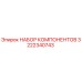 3222340743 НАБОР КОМПОНЕНТОВ Epiroc