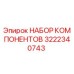 3222340743 НАБОР КОМПОНЕНТОВ Epiroc