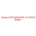 3222340887 РАСШИРЕНИЕ-ТА Epiroc