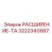 3222340887 РАСШИРЕНИЕ-ТА Epiroc