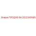 3222340945 ПРОДУВ-ВА Epiroc