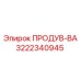 3222340945 ПРОДУВ-ВА Epiroc
