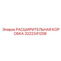 3222341208 РАСШИРИТЕЛЬНАЯ КОРОБКА Epiroc