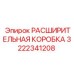 3222341208 РАСШИРИТЕЛЬНАЯ КОРОБКА Epiroc