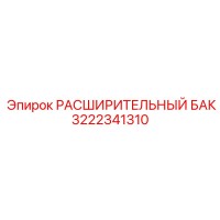 3222341310 РАСШИРИТЕЛЬНЫЙ БАК Epiroc