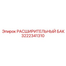 3222341310 РАСШИРИТЕЛЬНЫЙ БАК Epiroc