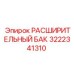 3222341310 РАСШИРИТЕЛЬНЫЙ БАК Epiroc