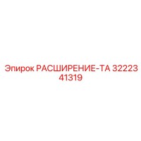 3222341319 РАСШИРЕНИЕ-ТА Epiroc
