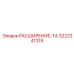 3222341319 РАСШИРЕНИЕ-ТА Epiroc