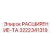 3222341319 РАСШИРЕНИЕ-ТА Epiroc