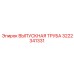 3222341331 ВЫПУСКНАЯ ТРУБА Эпирок | Epiroc