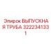 3222341331 ВЫПУСКНАЯ ТРУБА Эпирок | Epiroc