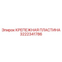 3222341786 КРЕПЕЖНАЯ ПЛАСТИНА Epiroc