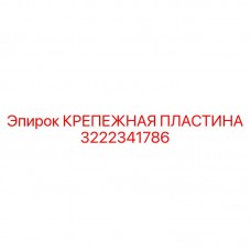 Крепежная пластина Epiroc артикул 3222341786 Пластина для монтажа бурового оборудования 3222341786