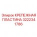 Крепежная пластина Epiroc артикул 3222341786 Пластина для монтажа бурового оборудования 3222341786