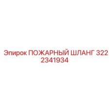 3222341934 ПОЖАРНЫЙ ШЛАНГ Эпирок