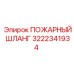 3222341934 ПОЖАРНЫЙ ШЛАНГ Эпирок