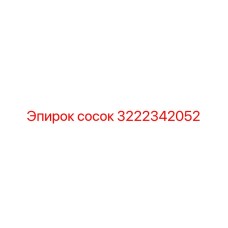 3222342052 сосок Epiroc