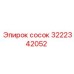 3222342052 сосок Epiroc