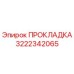 3222342065 ПРОКЛАДКА Epiroc
