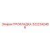 3222342468 ПРОКЛАДКА Epiroc