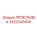 3222342468 ПРОКЛАДКА Epiroc
