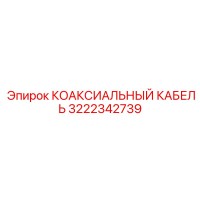 3222342739 КОАКСИАЛЬНЫЙ КАБЕЛЬ Epiroc