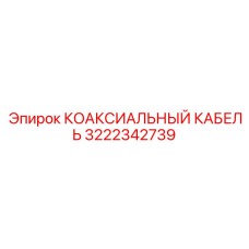 3222342739 КОАКСИАЛЬНЫЙ КАБЕЛЬ Epiroc