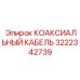 3222342739 КОАКСИАЛЬНЫЙ КАБЕЛЬ Epiroc