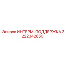 3222342850 ИНТЕРМ-ПОДДЕРЖКА Epiroc