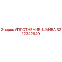 3222342940 УПЛОТНЕНИЕ-ШАЙБА Epiroc