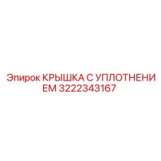Уплотнительная крышка 3222343167 для пневмосистем от производителя Epiroc