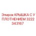 Уплотнительная крышка 3222343167 для пневмосистем от производителя Epiroc