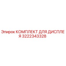 Оригинальный комплект дисплея Epiroc артикул 3222343328