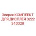 Оригинальный комплект дисплея Epiroc артикул 3222343328
