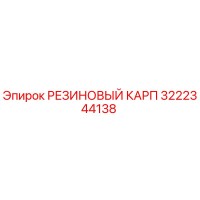 3222344138 РЕЗИНОВЫЙ КАРП Epiroc