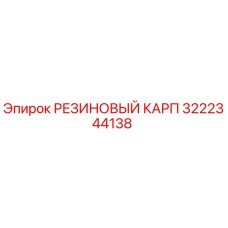 3222344138 РЕЗИНОВЫЙ КАРП Epiroc