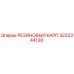 Оригинальный резиновый карп 3222344138 производителя Epiroc