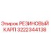 Оригинальный резиновый карп 3222344138 производителя Epiroc