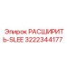 3222344177 РАСШИРИТЬ-SLEE Epiroc