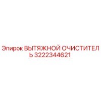 3222344621 ВЫТЯЖНОЙ ОЧИСТИТЕЛЬ (Epiroc)