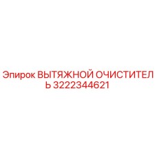 3222344621 ВЫТЯЖНОЙ ОЧИСТИТЕЛЬ (Epiroc)