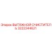 3222344621 ВЫТЯЖНОЙ ОЧИСТИТЕЛЬ (Epiroc)