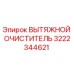 3222344621 ВЫТЯЖНОЙ ОЧИСТИТЕЛЬ (Epiroc)