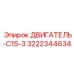 3222344634 ДВИГАТЕЛЬ-C15-3 Epiroc