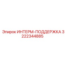 3222344885 ИНТЕРМ-ПОДДЕРЖКА Epiroc